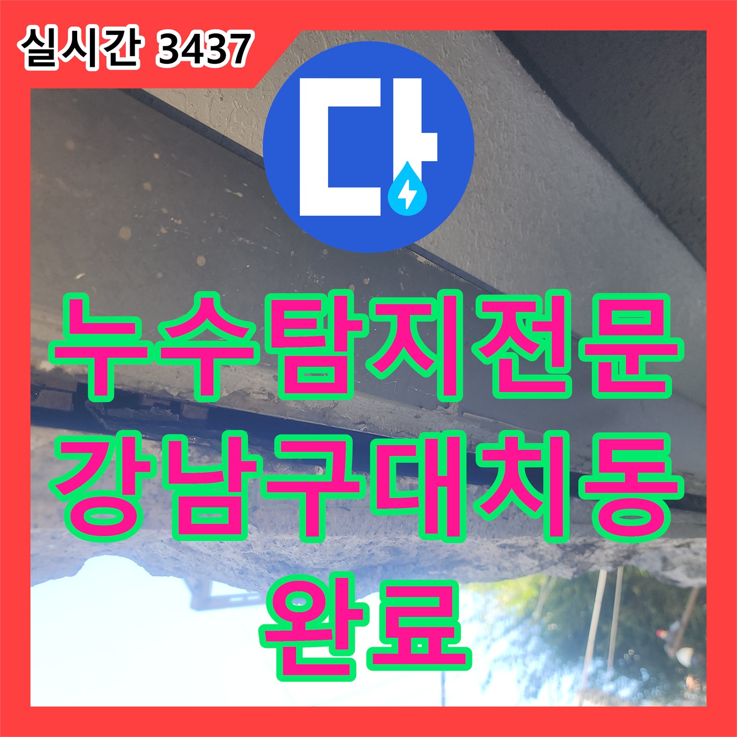 누수탐지전문 서울 강남구 대치동 건물 외벽 누수를 잡기 위해 세대별 정밀 진단과 공압 검사를 실시했습니다