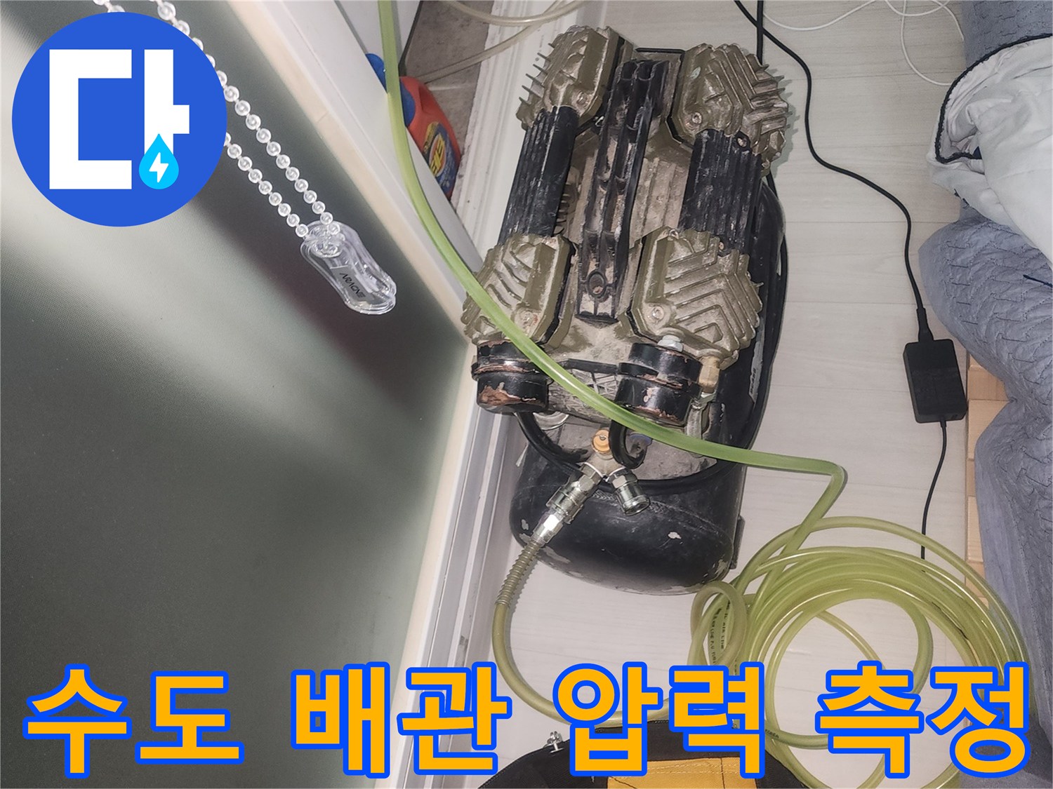 수도 배관의 기밀성을 확인하는 공압 장비 세팅