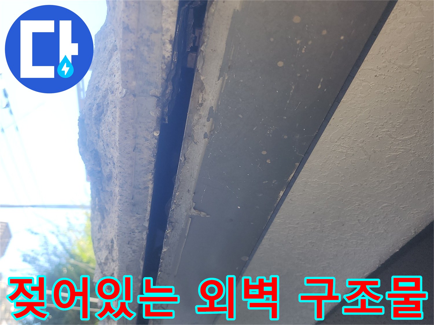 콘크리트-구조물-틈새로-스며든-누수-흔적