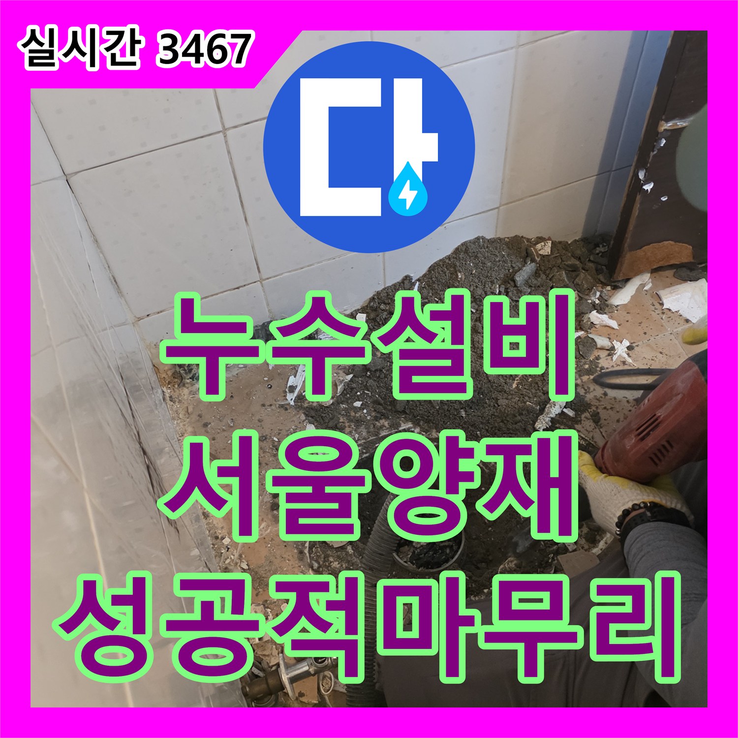 누수설비 화장실 바닥 타일 굴착 후 노후 배관을 교체하여 누수를 잡은 서울 서초구 양재동 현장