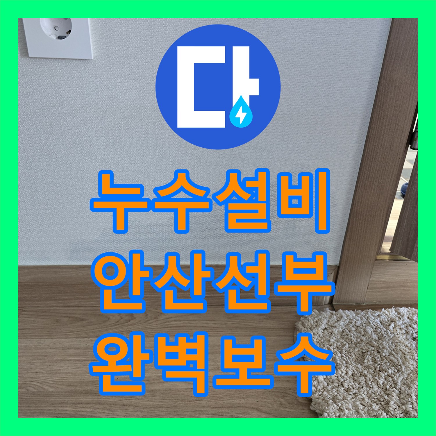 누수설비 거실 벽 하단 누수 지점을 가스 탐지와 공압 테스트로 잡은 경기 안산시 단원구 선부동