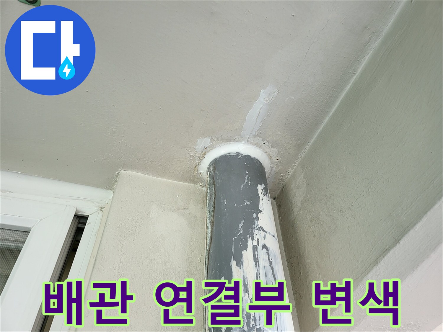우수관-파이프와-천장-접합부의-페인트-박리-현상