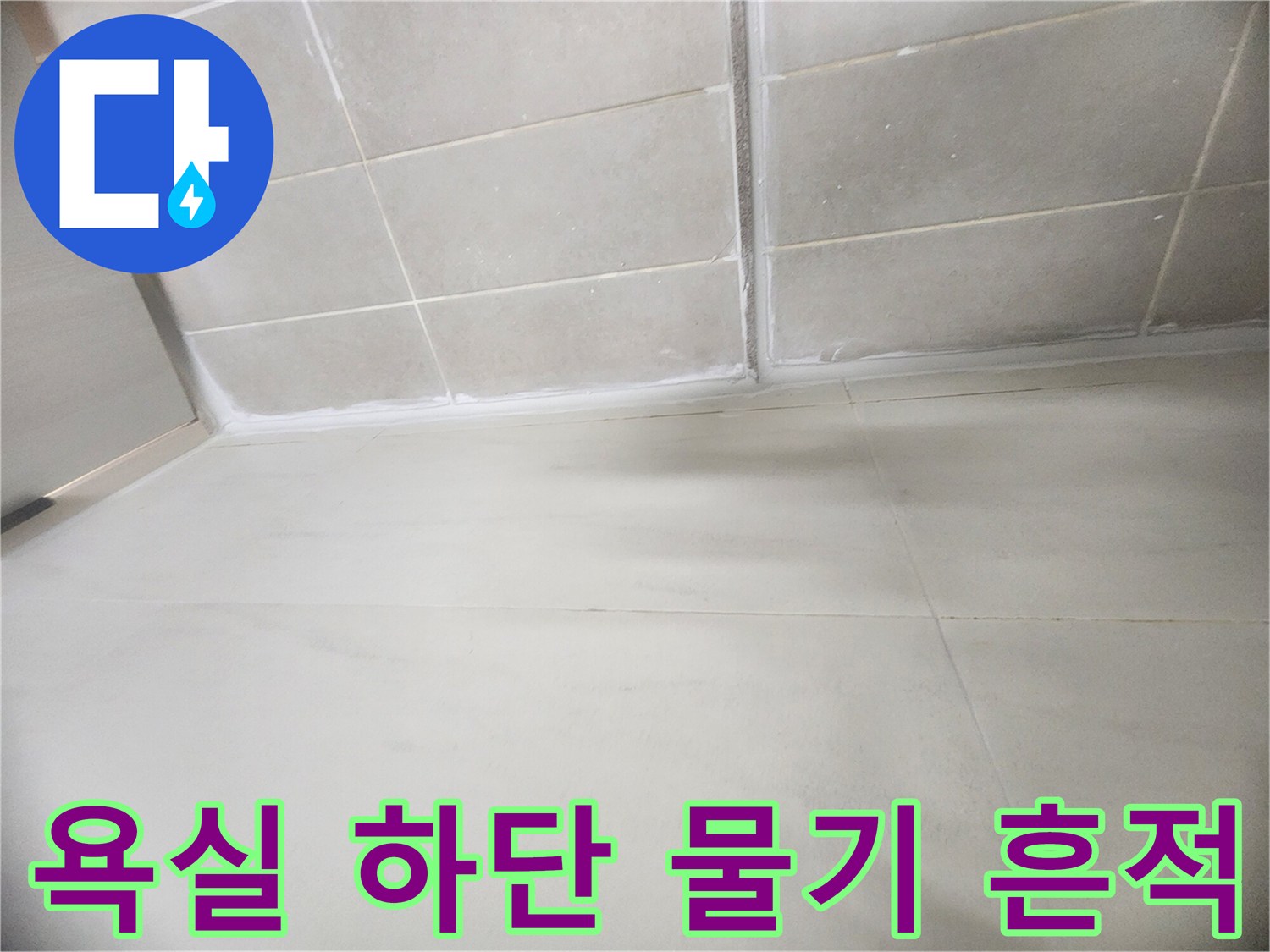 습기가 침투하여 젖어 있는 화장실 벽면 타일