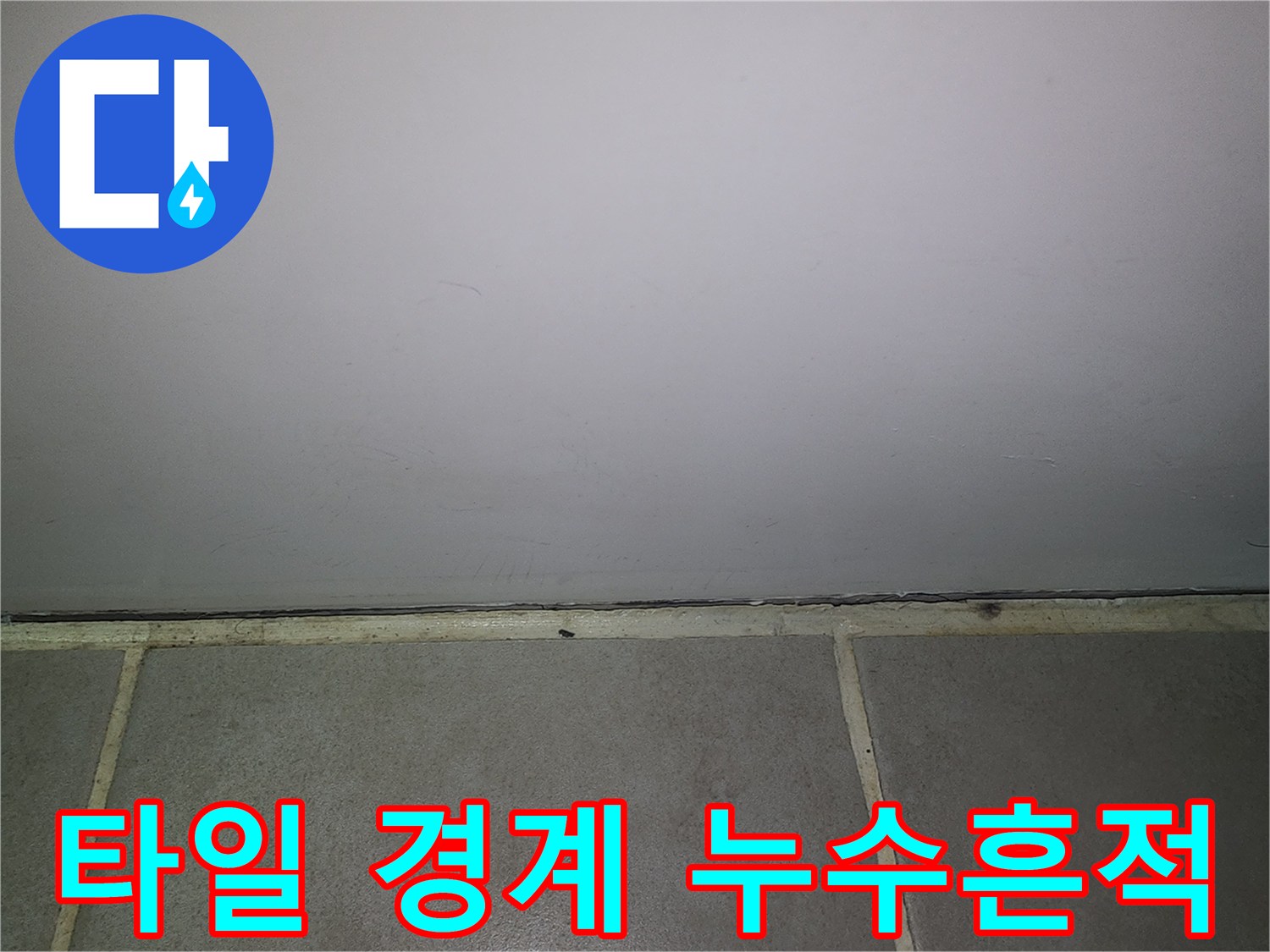 욕실-타일-경계-부위-물샘-흔적-촬영