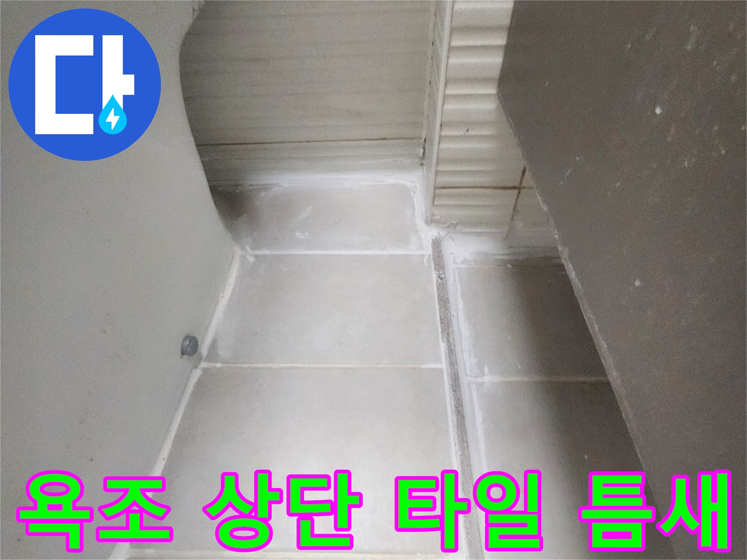 욕조와 벽 타일 사이의 벌어진 메지 부위