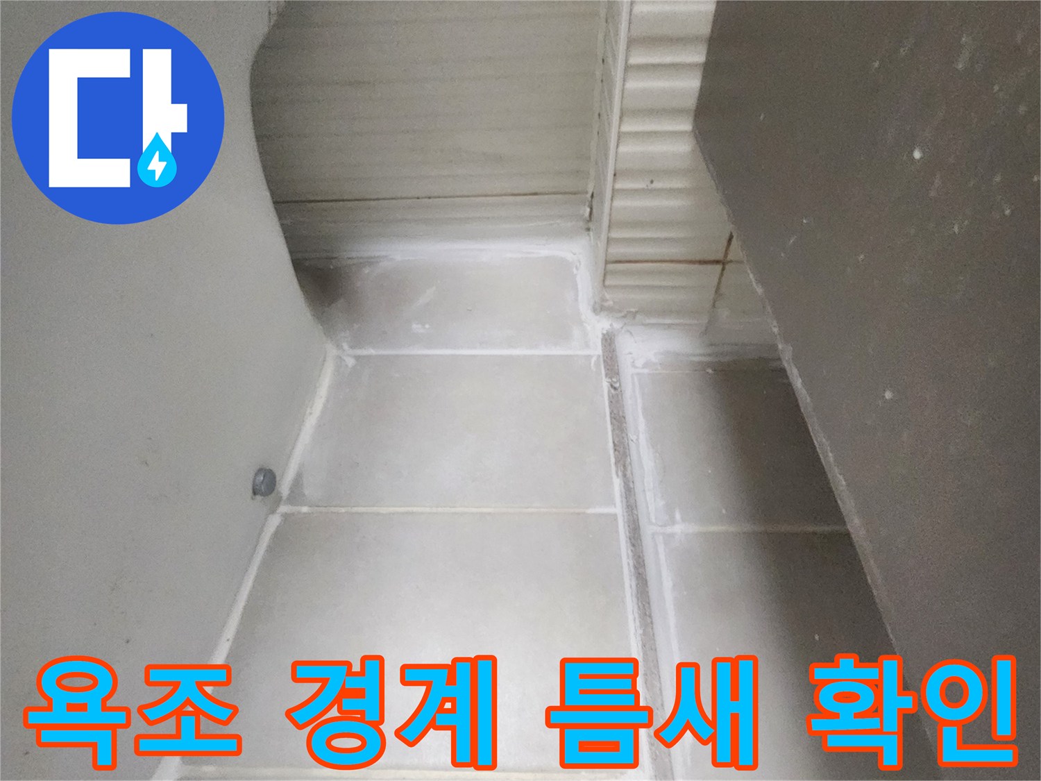 욕조와 타일 사이의 침투 가능성 있는 틈새