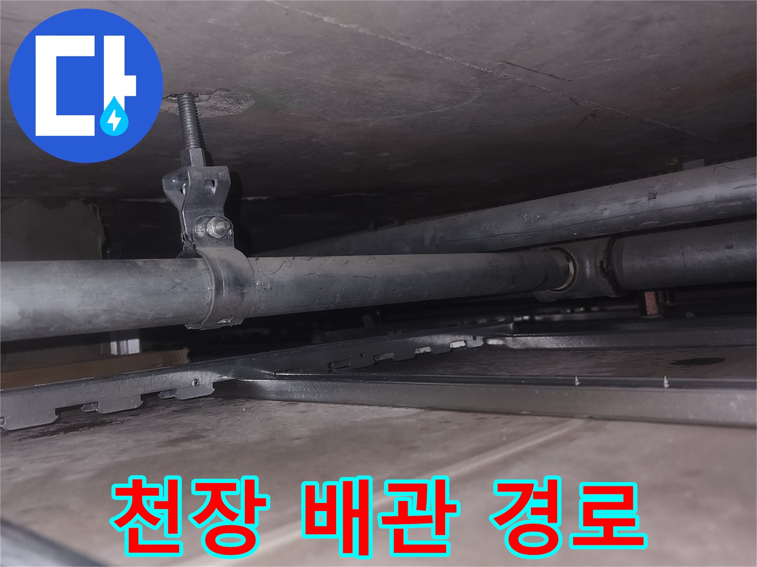 천장-내부-배관-라인-및-습기-확인