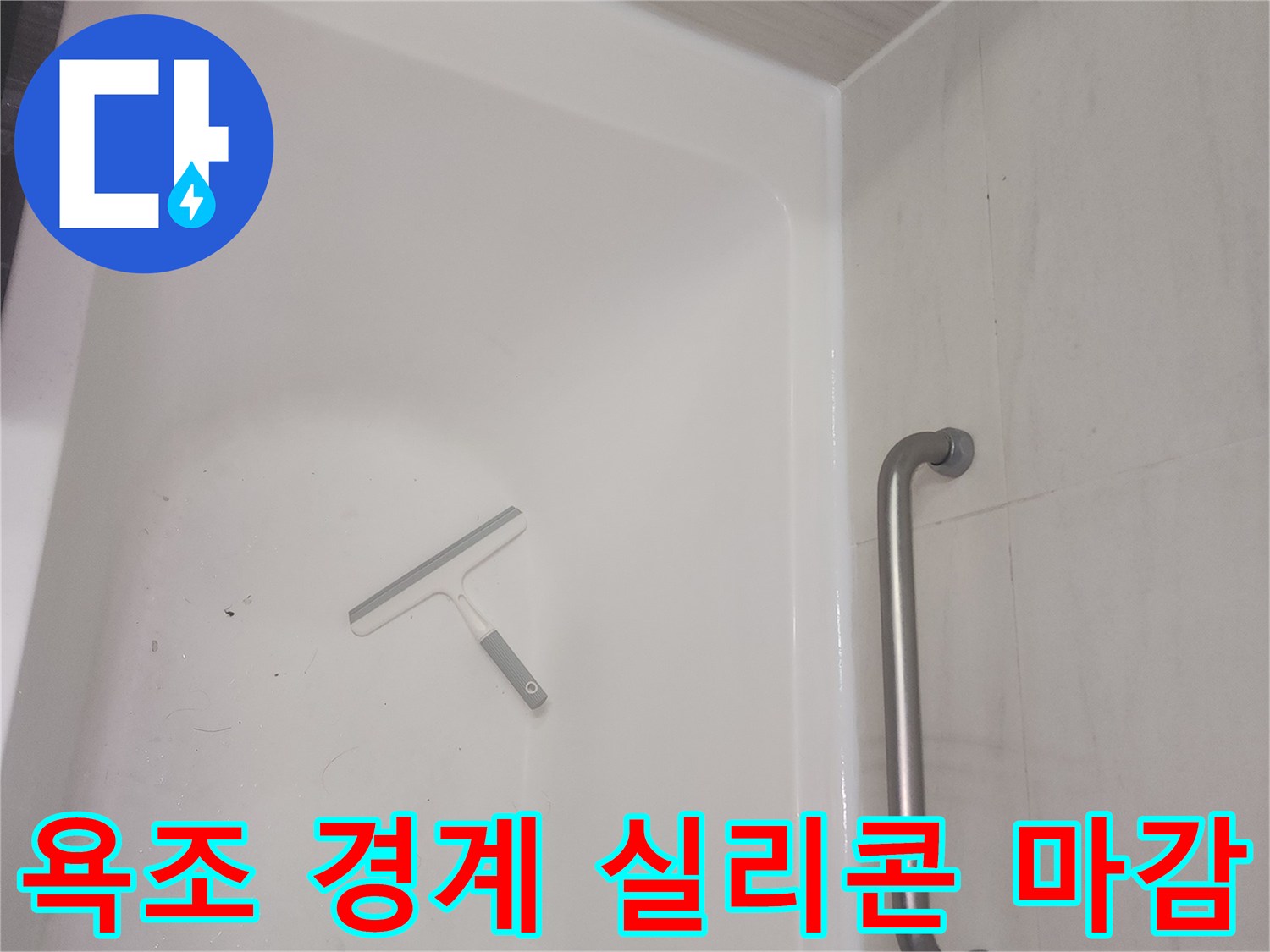 하얀색 욕조 테두리의 방수 처리 상태