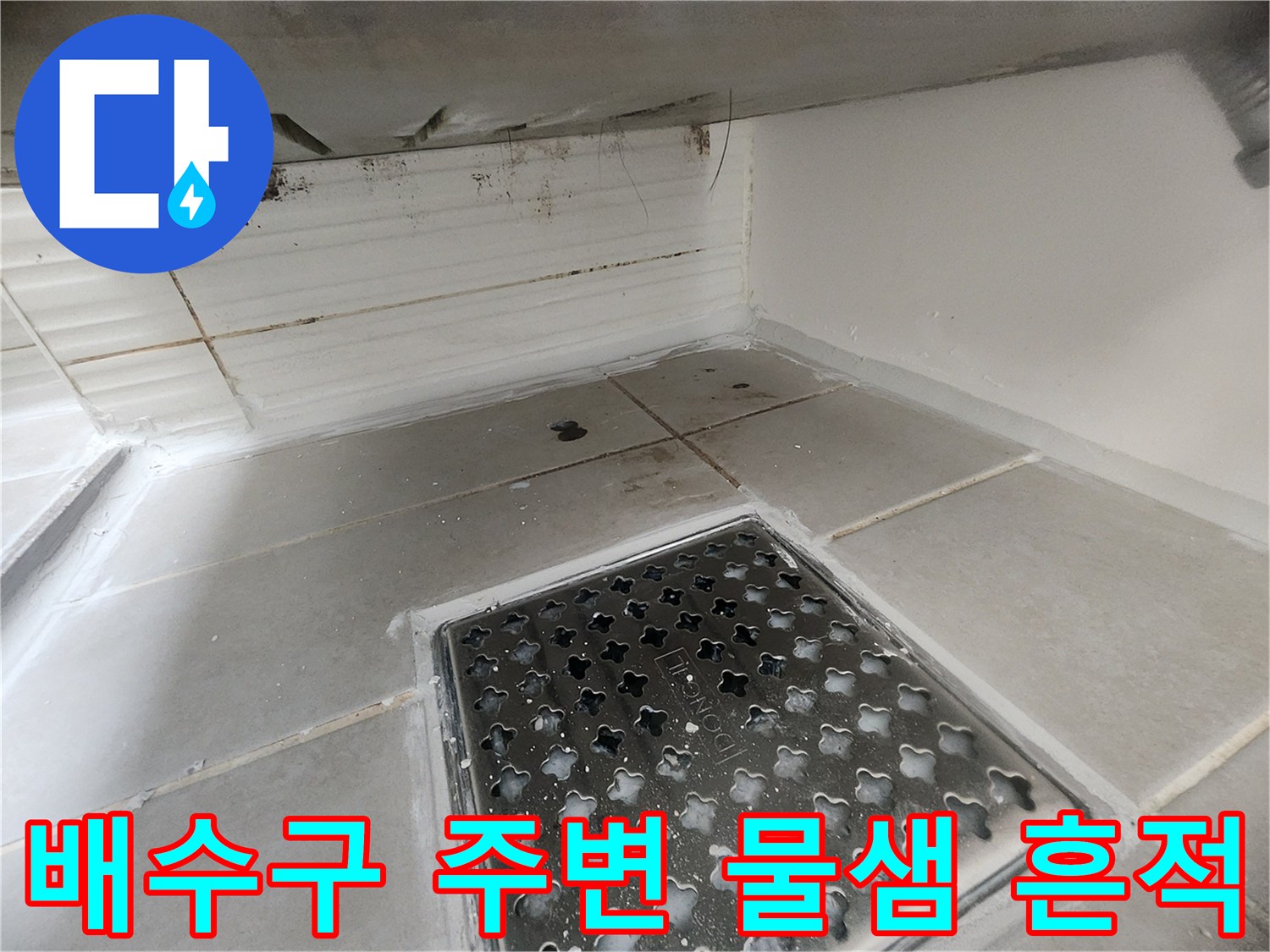 화장실-배수구-주변-타일-오염-상태