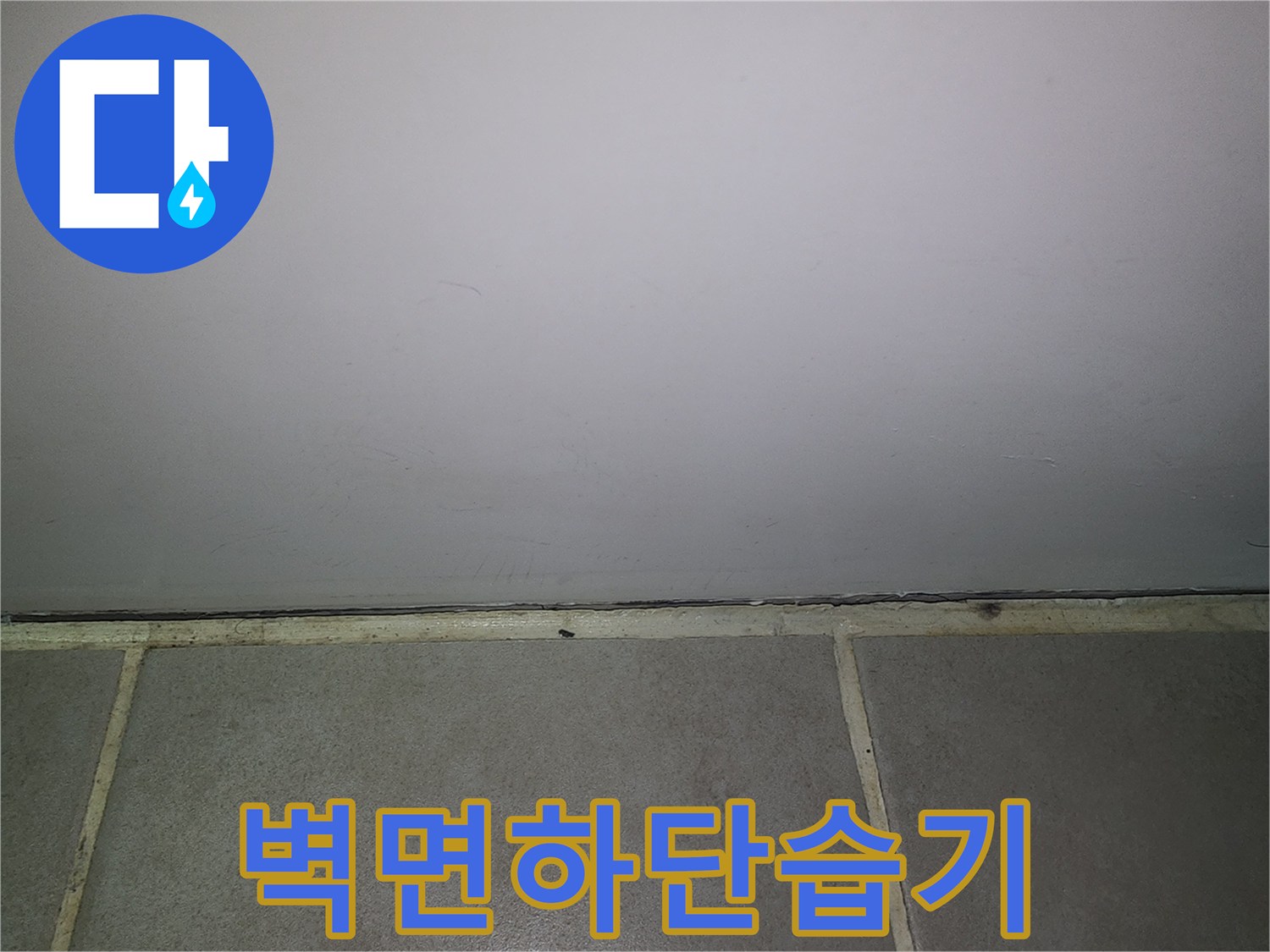 화장실-벽체-하단부-누수-흔적-관찰