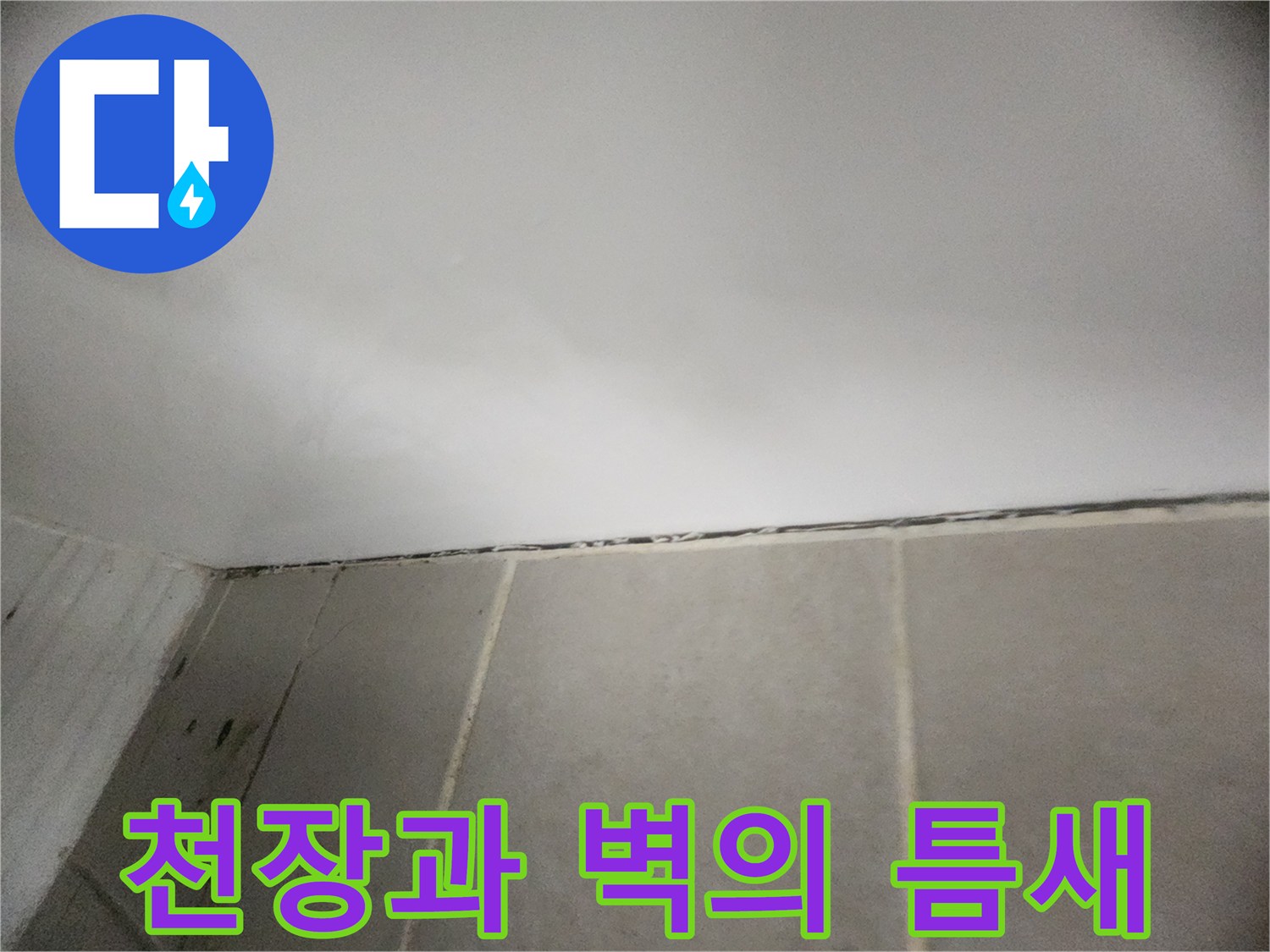 화장실 천장 마감재와 타일 사이-누수 흔적 부위