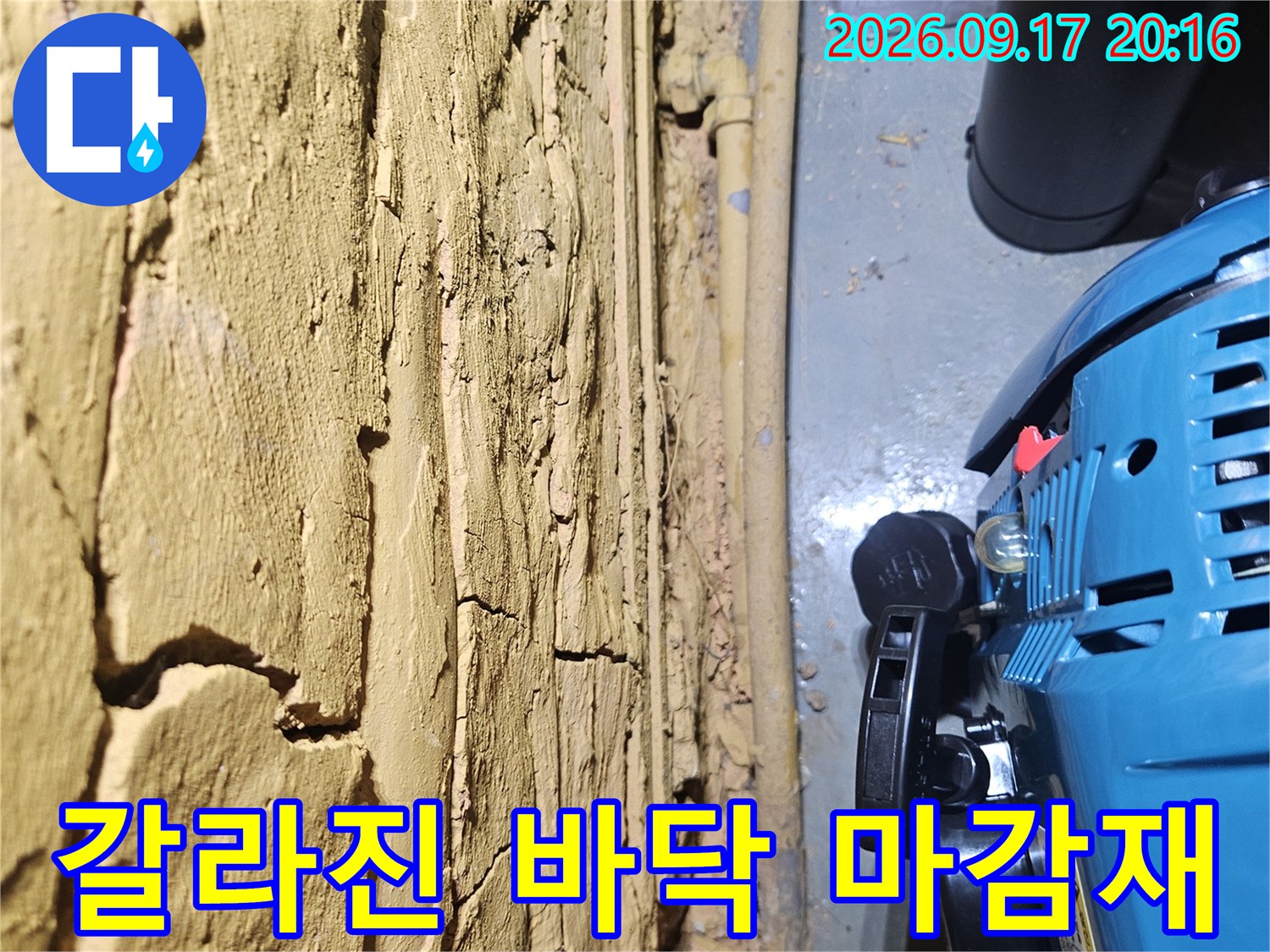 보일러 아래쪽-균열이 심한 바닥 마감재 상세 촬영