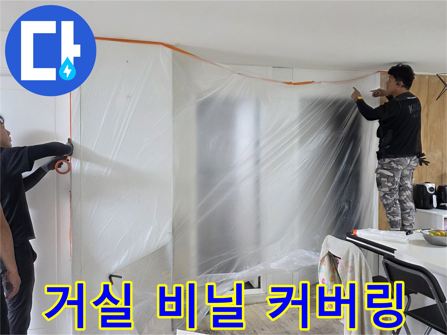 공사 중 먼지 날림을 막기 위해 거실 전체를 비난으로 덮은 모습입니다.