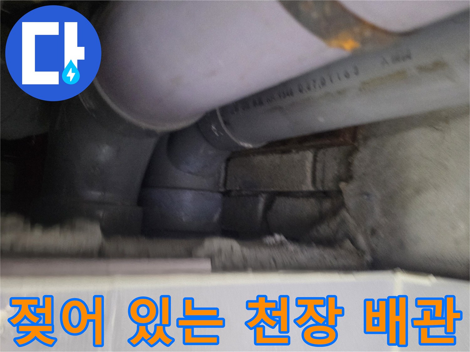 누수로-인해-젖은-천장-배관