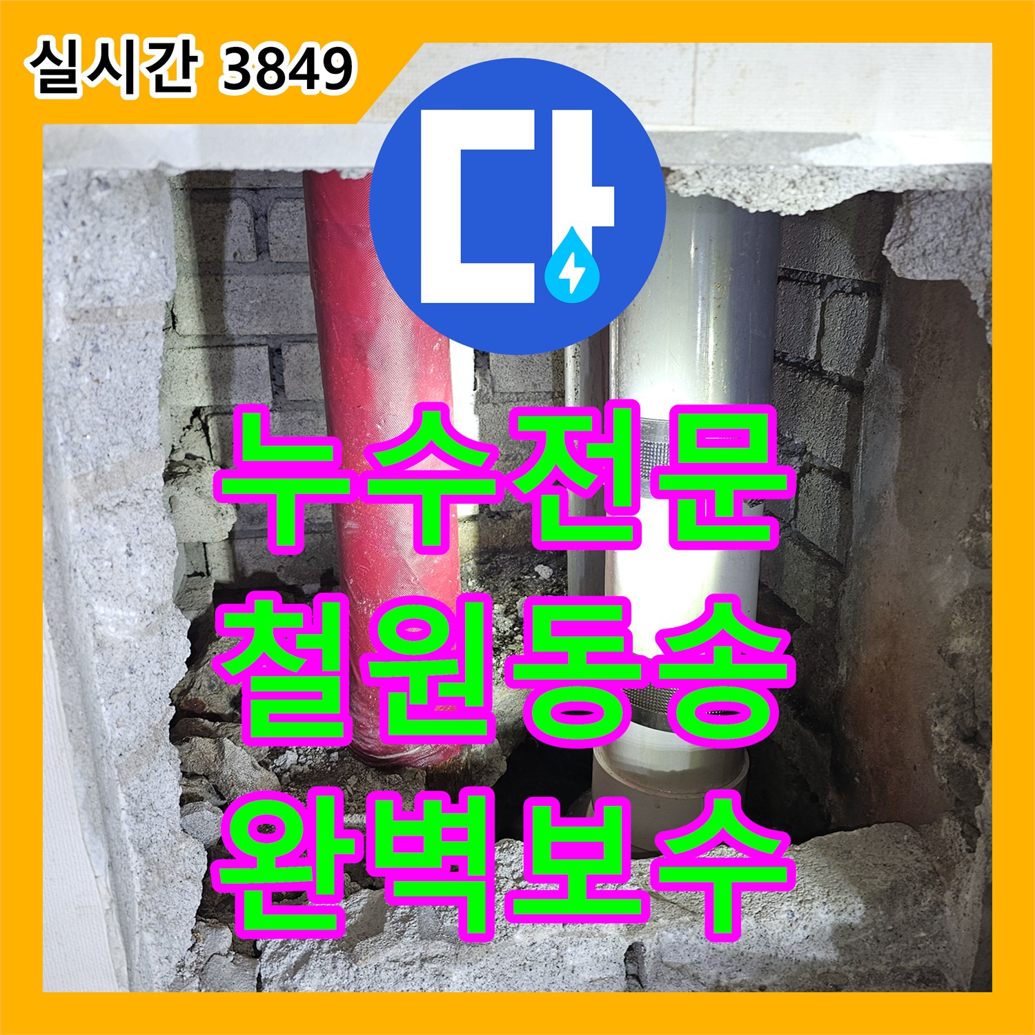 누수전문 매립 배관의 누수 지점을 찾아 교체하고 보험 증빙 서류까지 처리해드린 강원특별자치도 철원군 동송읍 현장