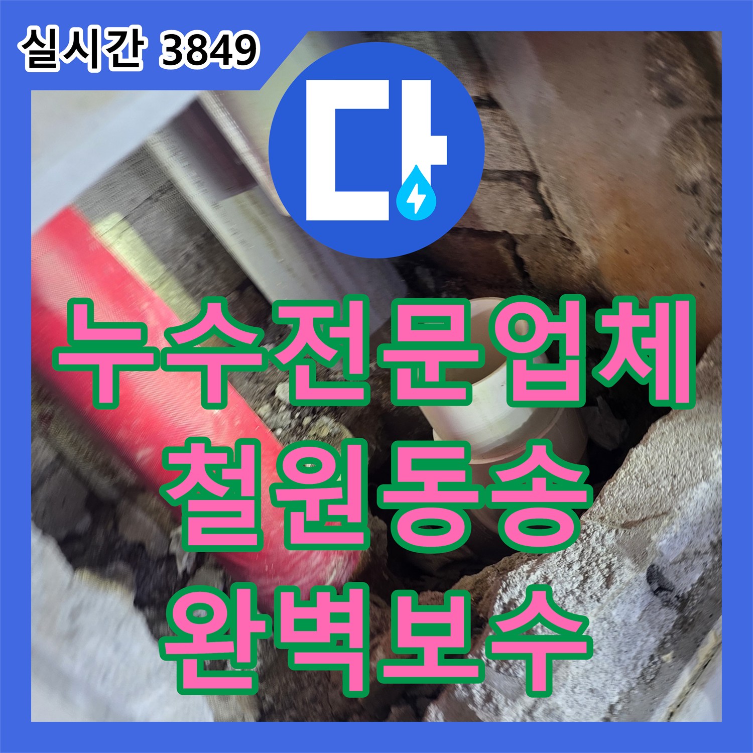 누수전문업체 매립 배관 파손 지점을 찾아내어 교체하고 보험 서류를 발행해 드린 강원특별자치도 철원군 동송읍 현장