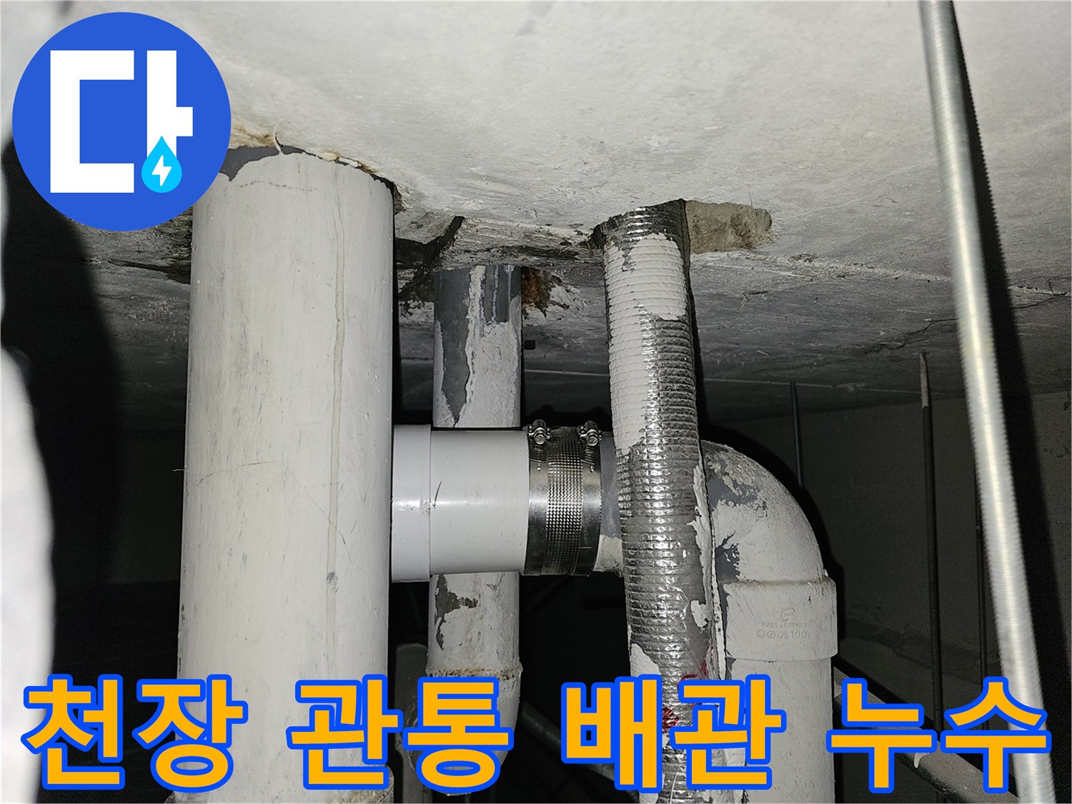 배관 연결 구간-천장 슬래브-누수 흔적 확인