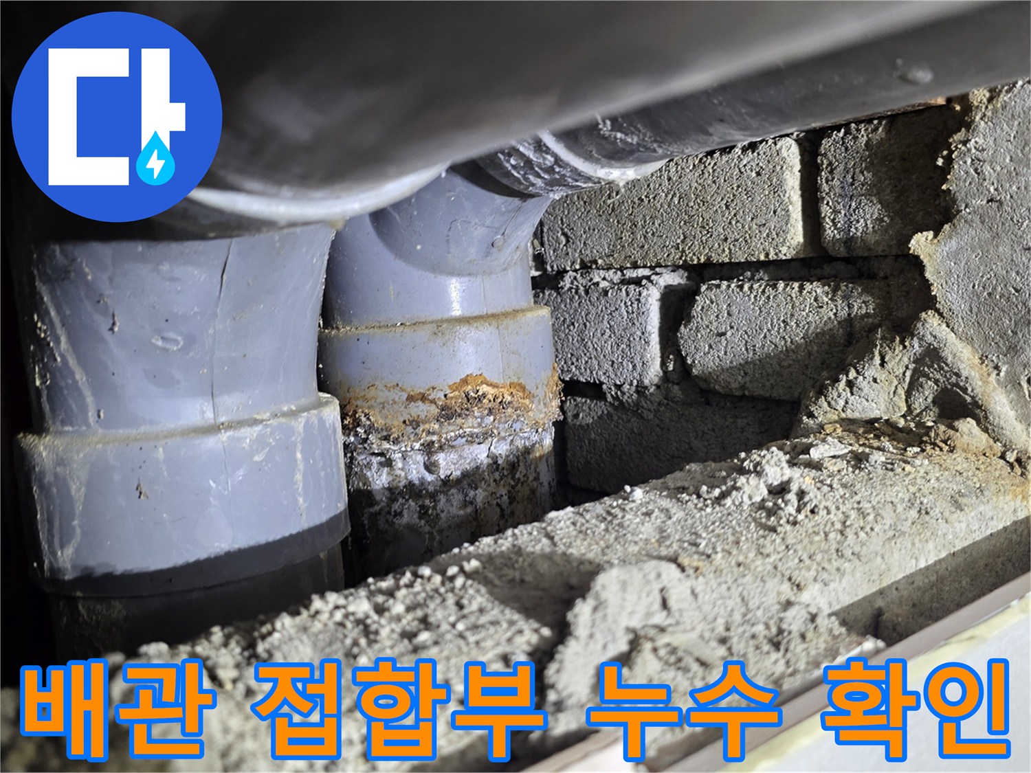 배관 연결 부위-누수 지점 정밀 확인