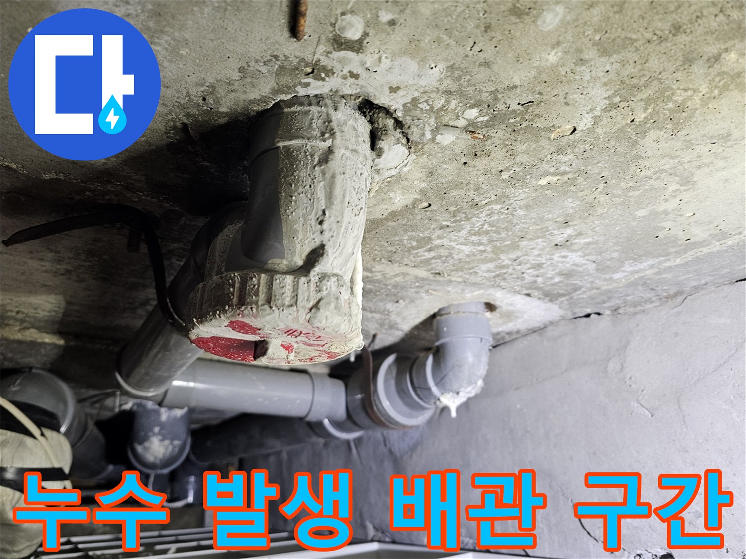 배관-연결-부위-누수-흔적-정밀-확인