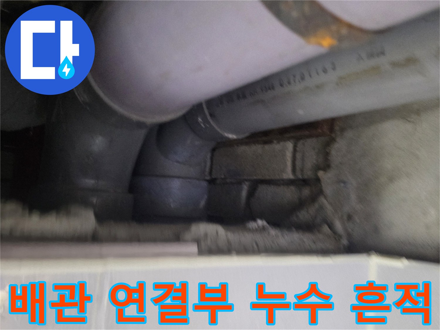 배관-연결-부위의-물샘-흔적-포착