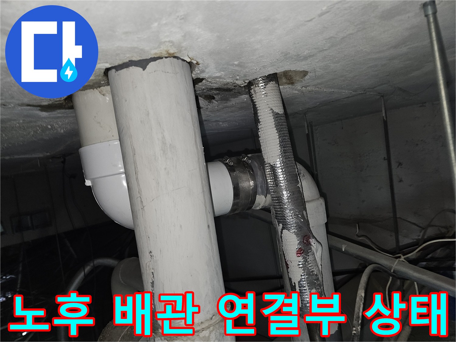 배관 연결 소켓-누수 흔적-천장 마감재 확인