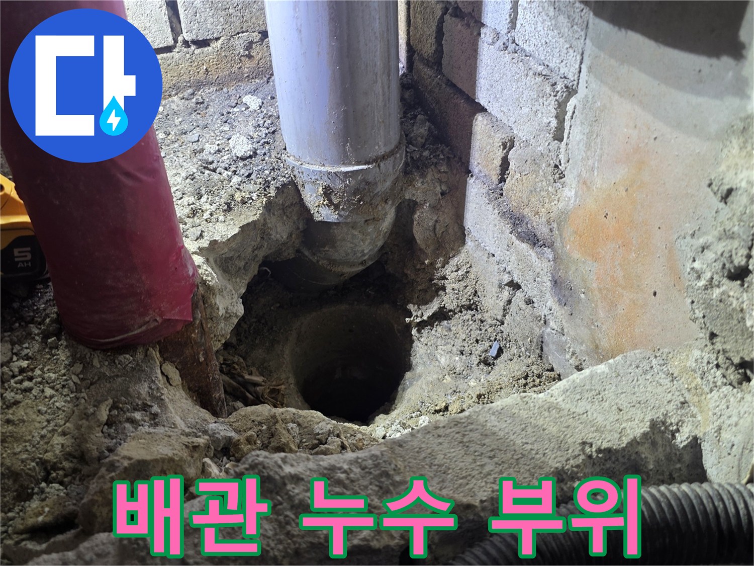 배관-연결부의-누수-흔적을-찾기-위한-굴착-사진