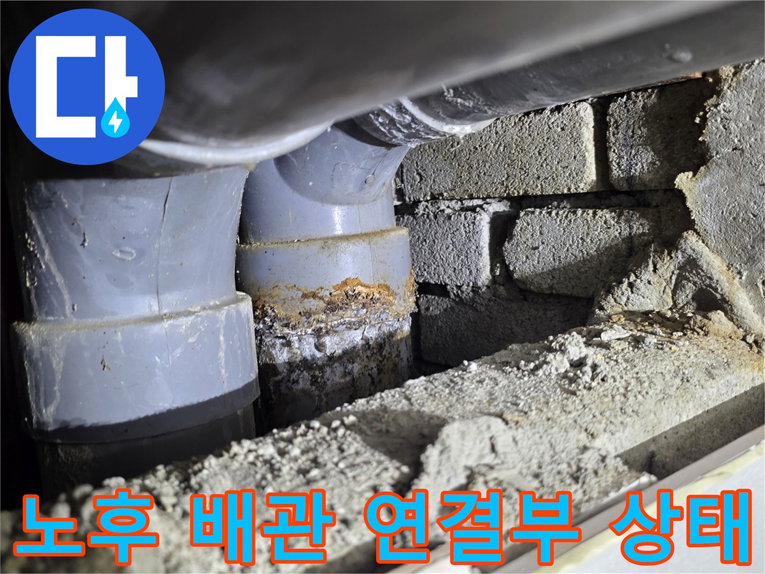 배관 조인트-물샘 흔적이 있는 노후 부위