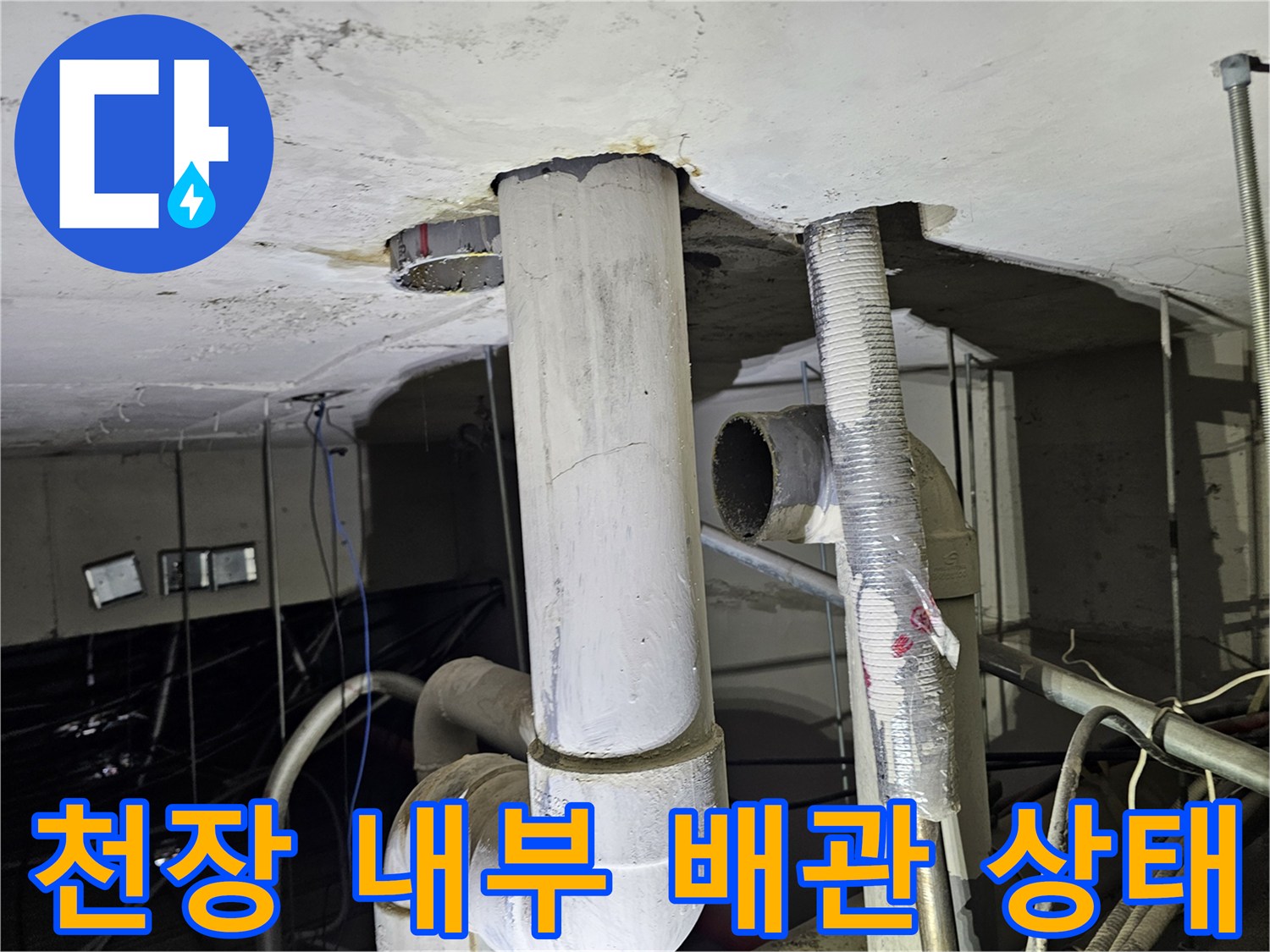 배관-주변-천장-마감재-습기-침투-상태