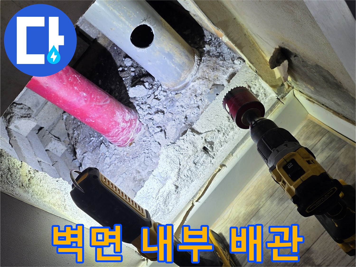 아파트-내부-벽면-굴착-및-배관-노출