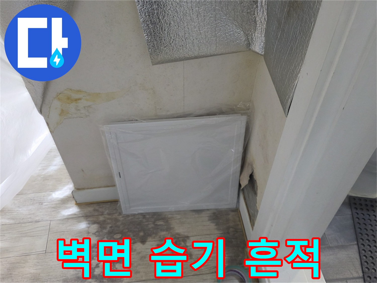 아파트-벽면-하단부-습기로-오염된-상태
