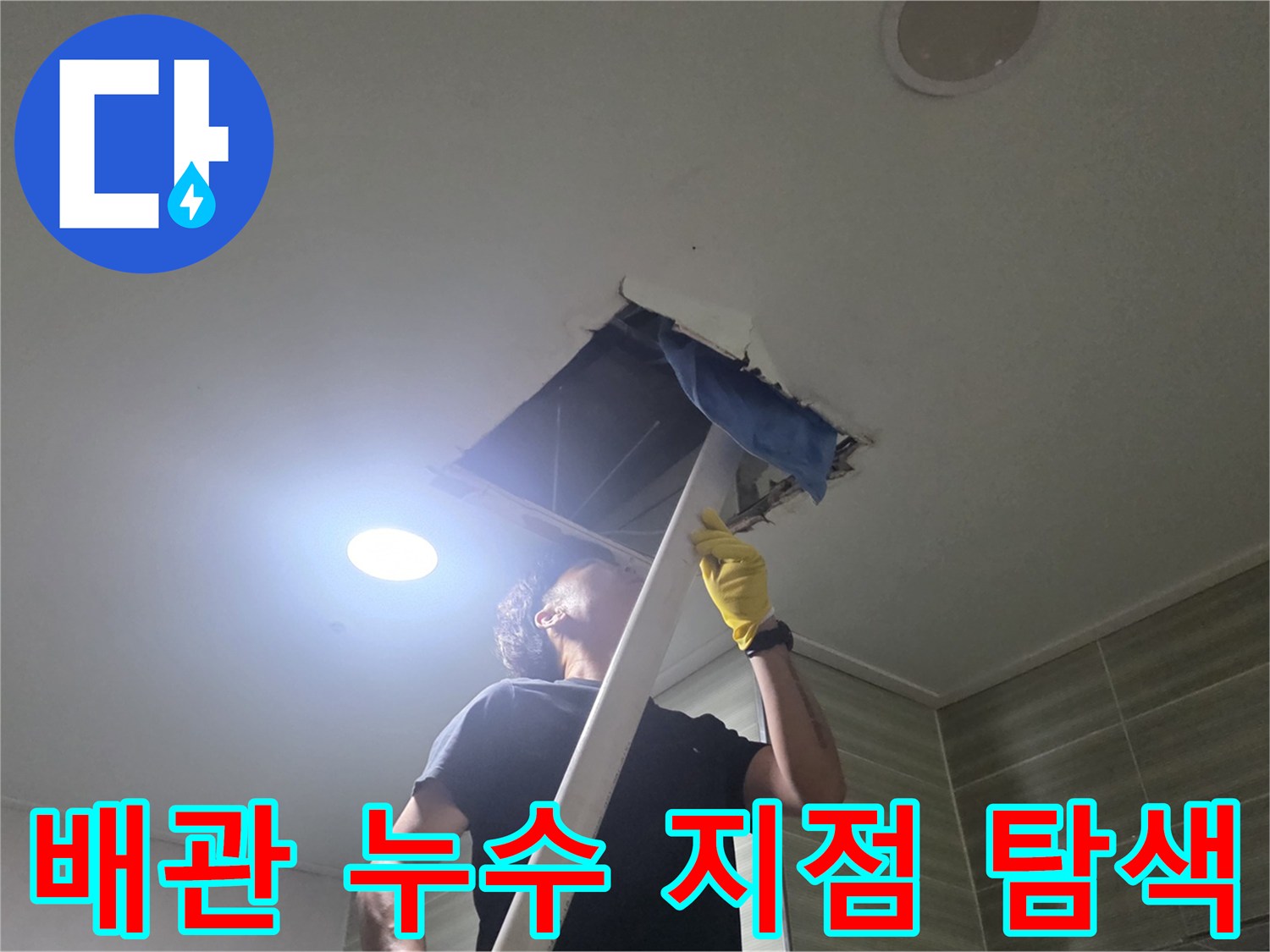 점검구 내부-천장 배관의 물샘 흔적을 찾는 과정