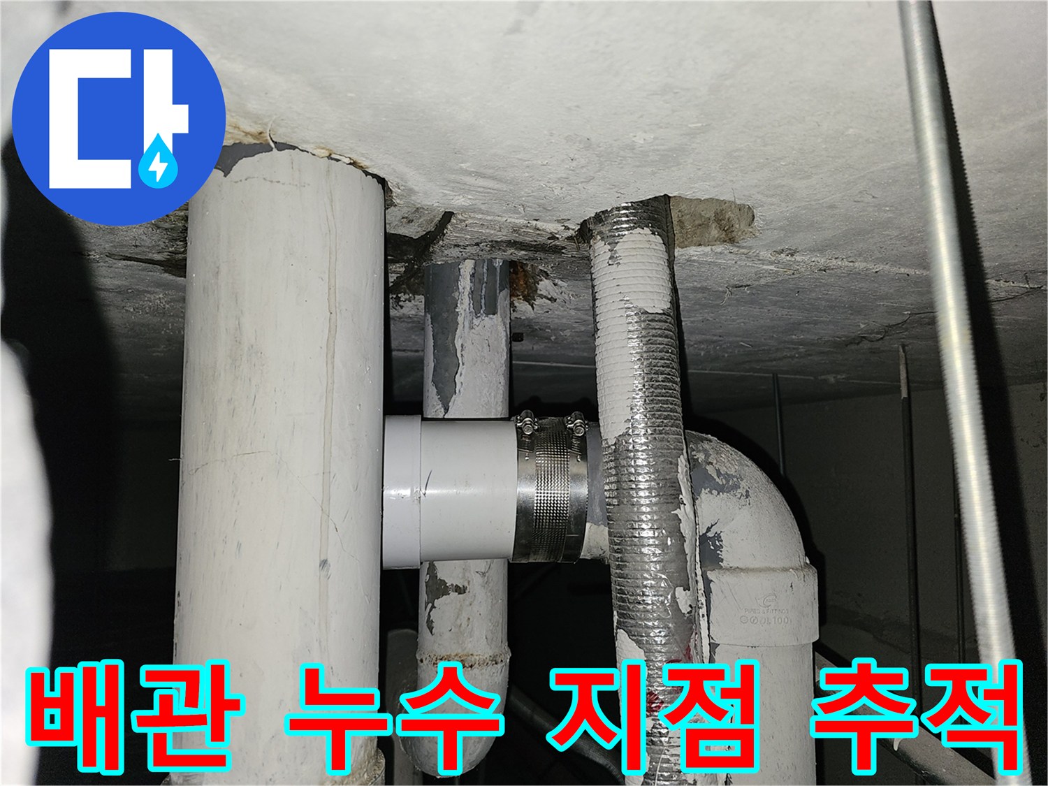 천장-매립-배관-연결부-물샘-현상-포착