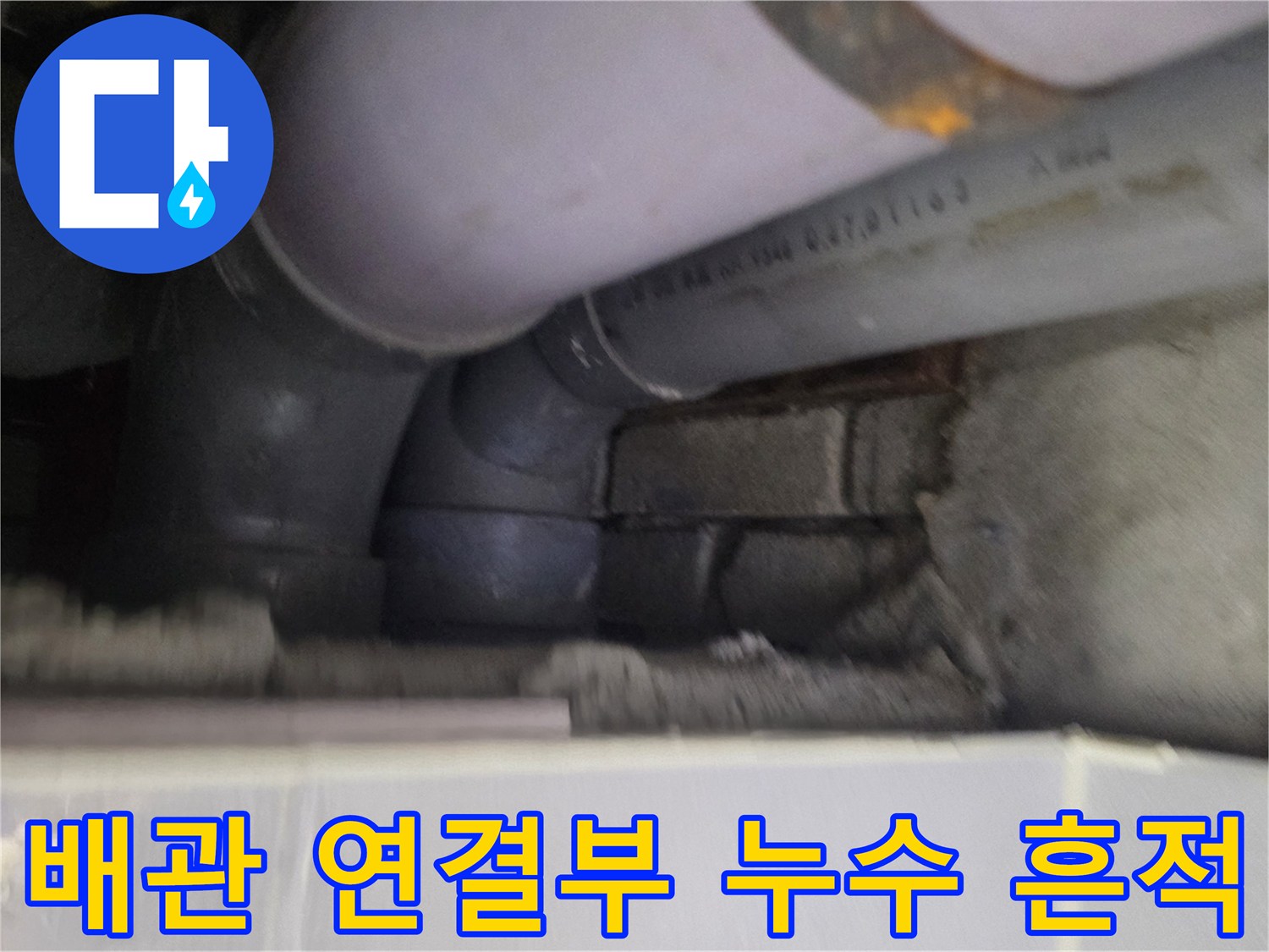 천장 배관 구조-물샘이 의심되는 연결 부위