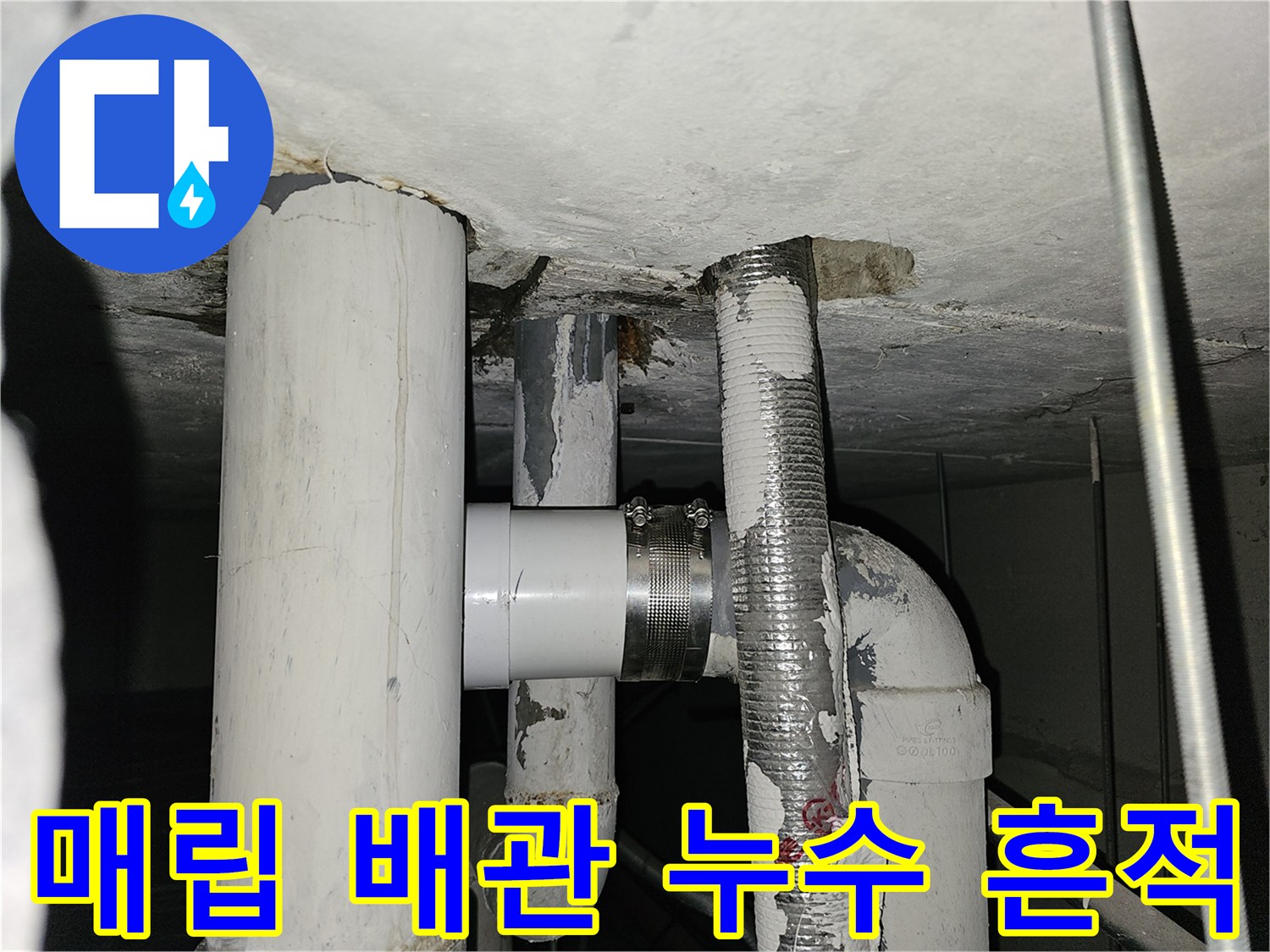 천장-배관-주변-물샘-흔적-확인
