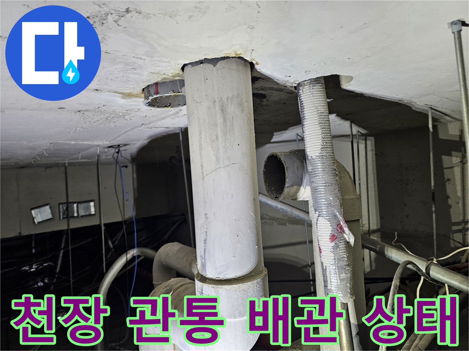 천장을-지나가는-배관-연결부-누수-흔적