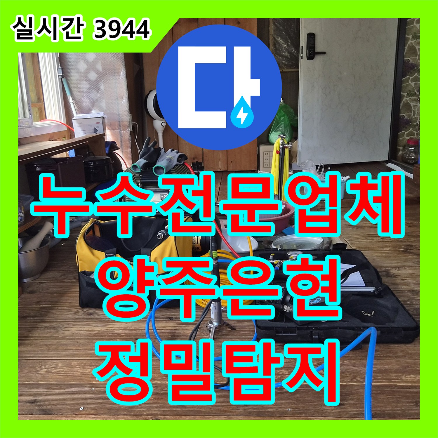 누수전문업체 마당 땅속 매립 배관의 누수 지점을 정밀 포인트 탐지로 찾아낸 경기 양주시 은현면 작업기