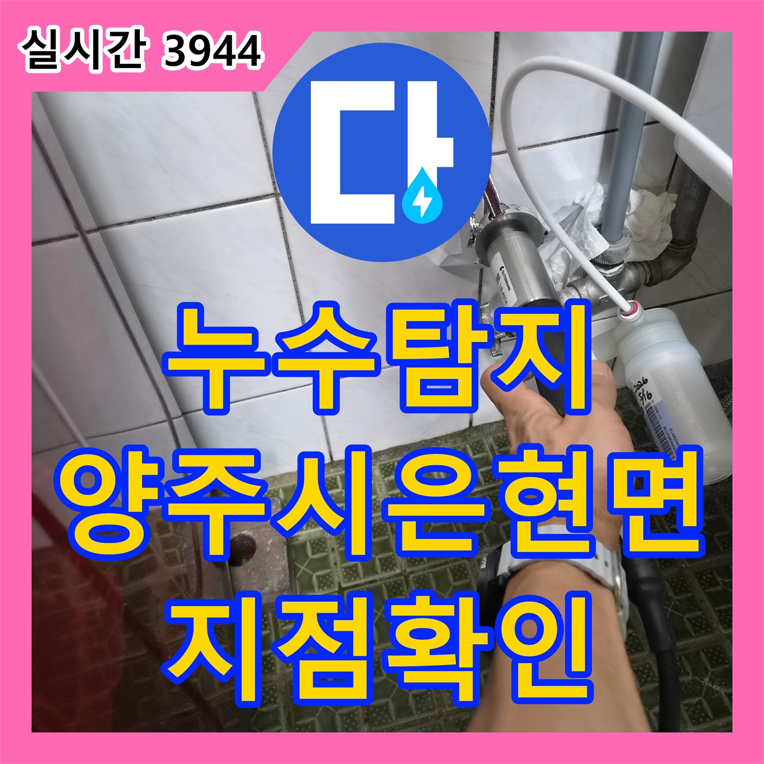 누수탐지 변기 밸브를 잠가도 돌아가는 계량기의 원인을 찾아 마당 배관 지점을 확인한 경기 양주시 은현면 사례