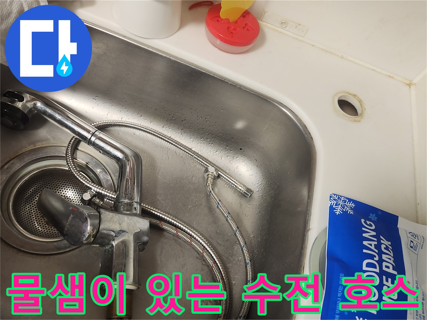 연결 부위에서 물이 새는-싱크대 수전 호스 상태