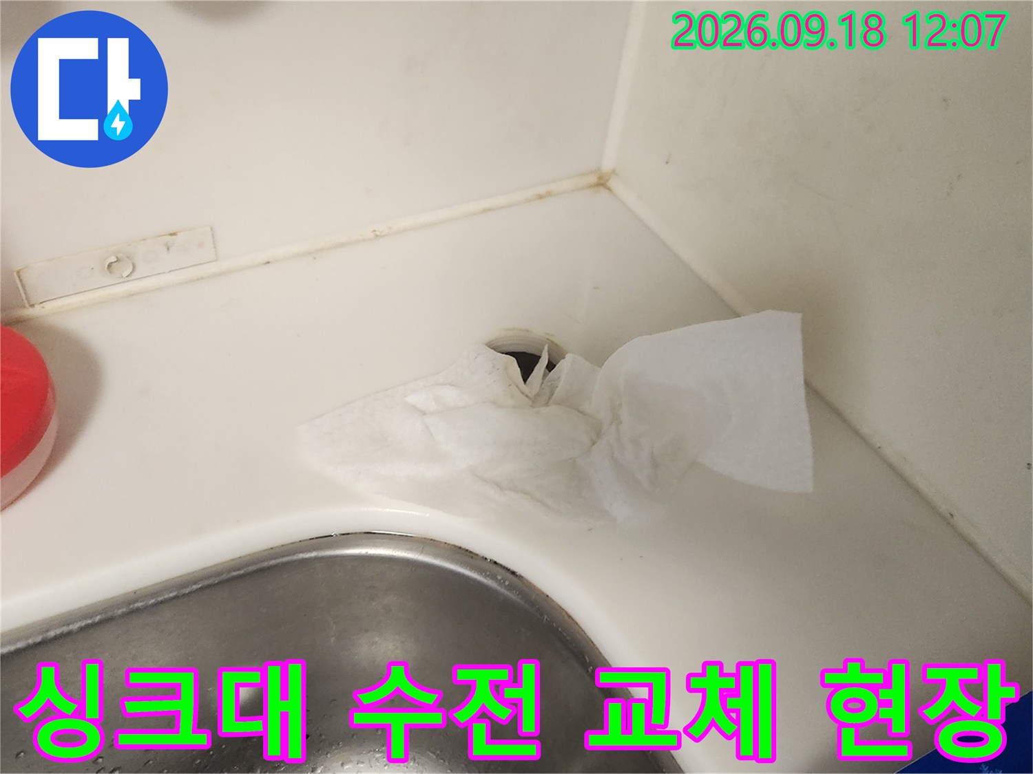 용산구 문배동 싱크대 수전 교체를 위해 주변을 정리한 모습입니다