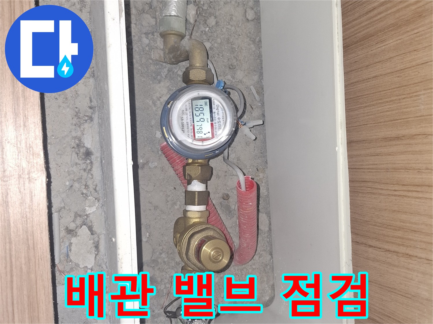 계량기-및-급수-밸브-연결부-상태-확인