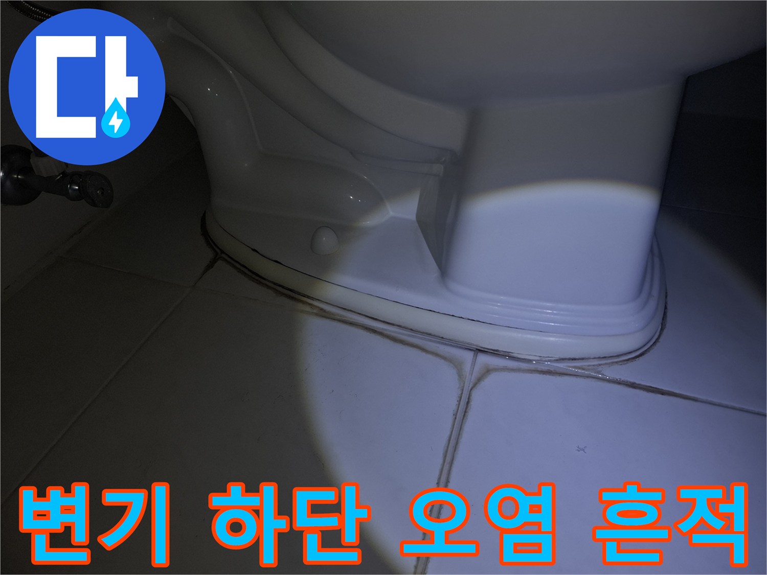 변기-하단부-타일-사이-오염된-상태