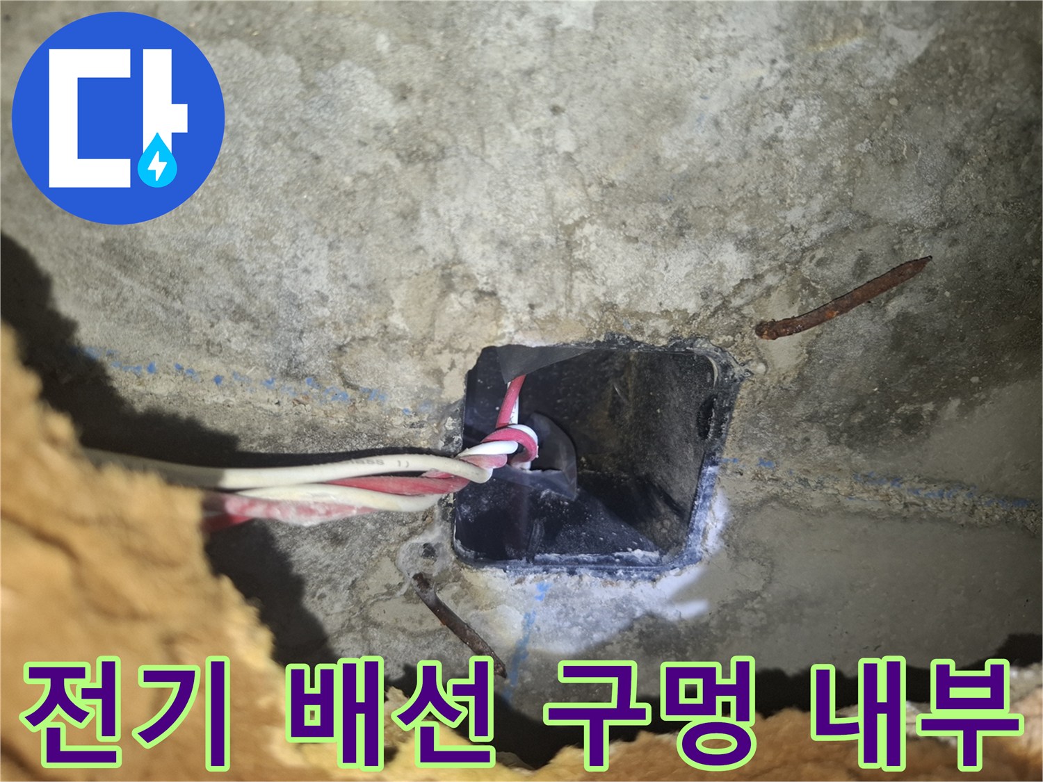 콘크리트 벽체-천장 전기 배선 박스 내부 모습