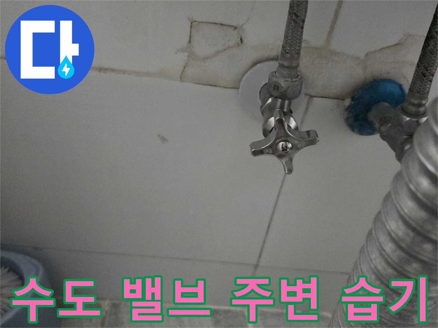 수도-밸브-주변의-습기-및-타일-변색