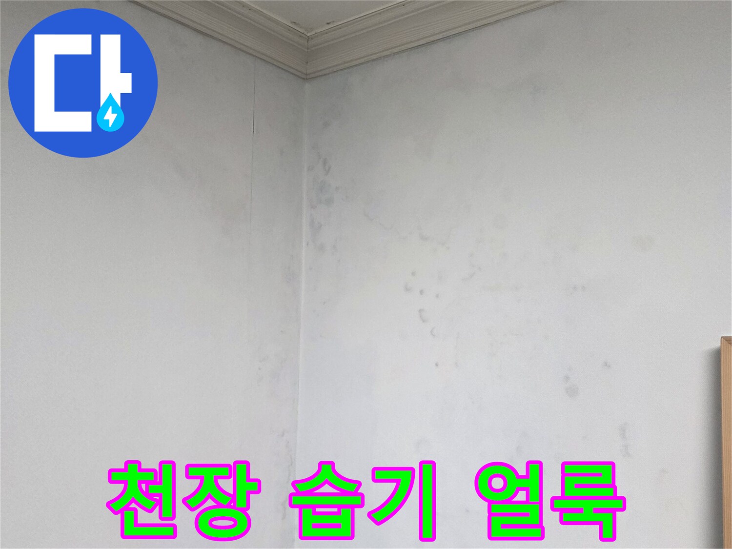 화장실-천장-마감재에-나타난-습기와-얼룩