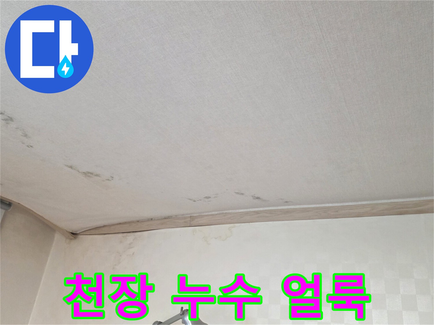 베란다-천장-부분의-물샘-및-변색-상태