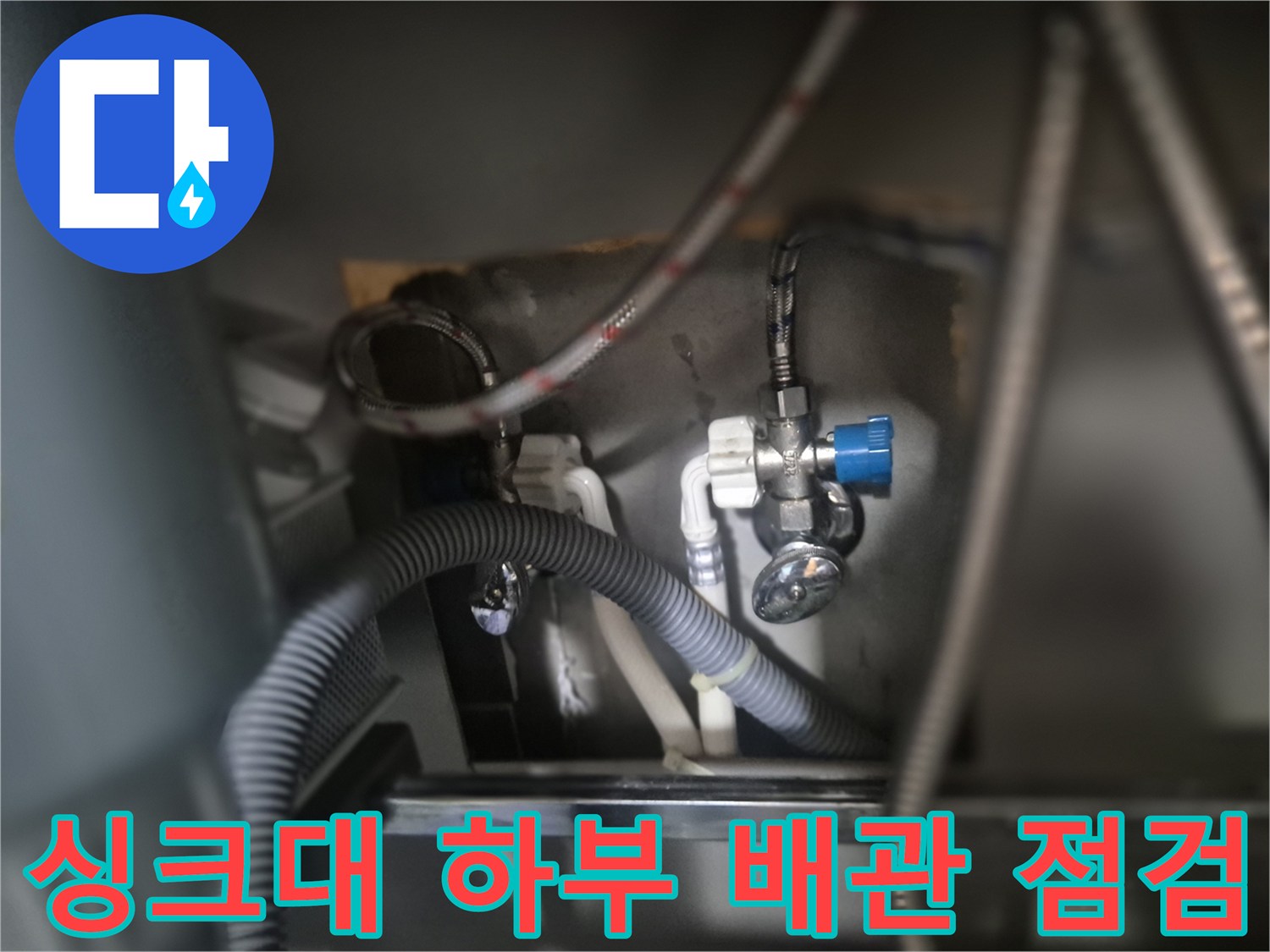 싱크대-하부장-내부-급수-밸브와-연결-호스-상태