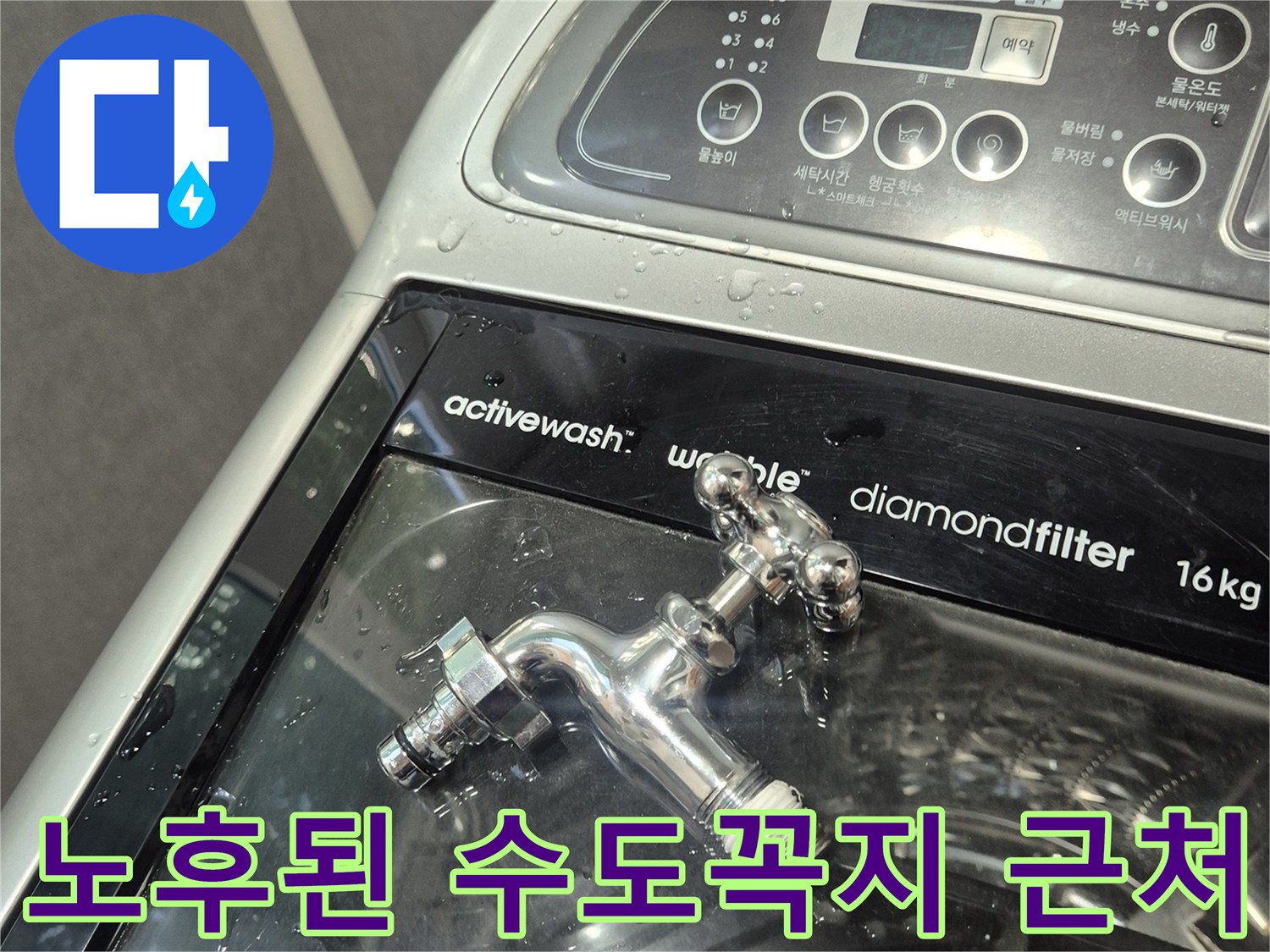 물이 새고 있는 수도꼭지와 세탁기 컨트롤 패널의 모습