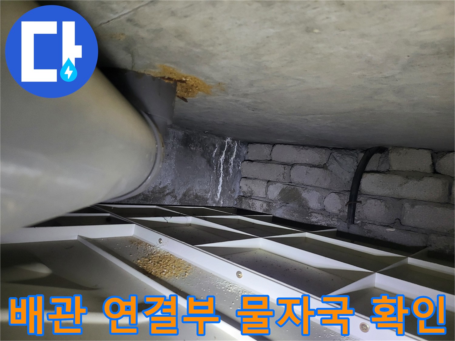 천장 배관과 벽면의 수분 침투 흔적 상세 사진