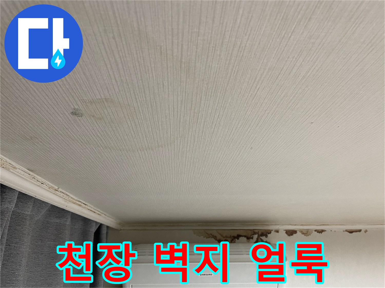 거실 천장재에 나타난 습기 침투 및 변색 현상