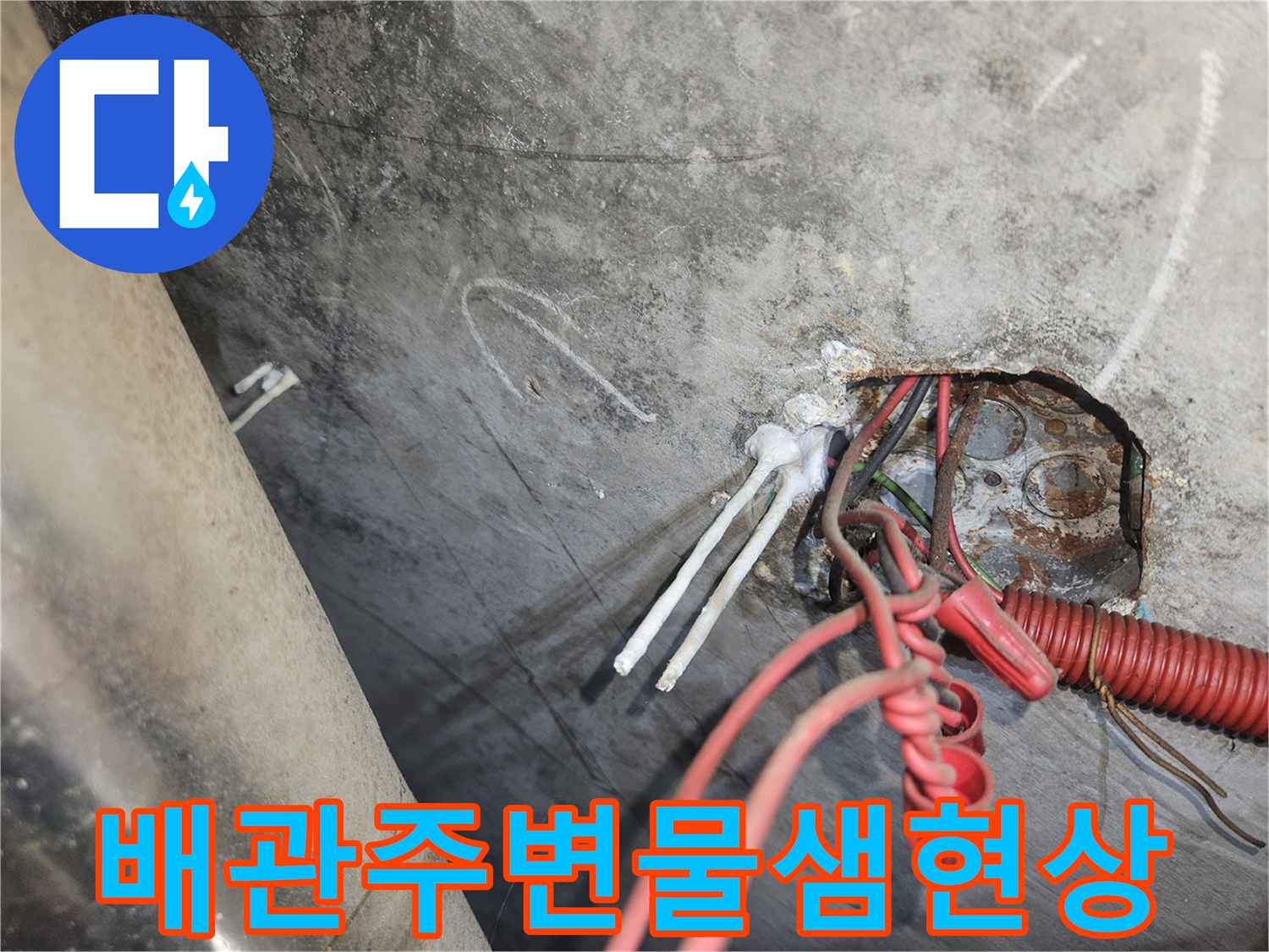 습기가-가득한-배관-주변의-콘크리트-틈새